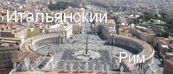 Изучение итальянского в Риме 2011